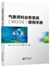气象资料业务系统（MDOS）使用手册