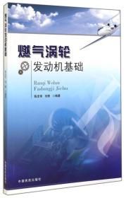 二手正版燃气涡轮发动机基础陈忠军中国民航出版社9787512801882