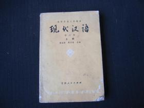 高等学校文科教材《现代汉语 上册》