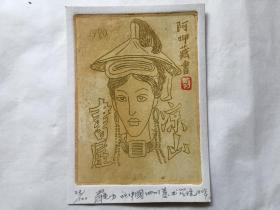 小版画藏书票：罗力、签名藏书票原作《凉山书屋》有编号