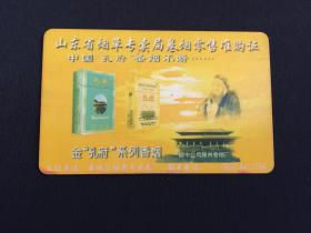 卡片161 山东省烟草专卖局卷烟零售准购证 中国“孔府”圣烟不断 金“孔府”系列香烟