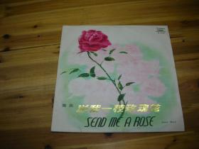 m-2426  黑胶唱片 ：舞曲 送我一枝玫瑰花