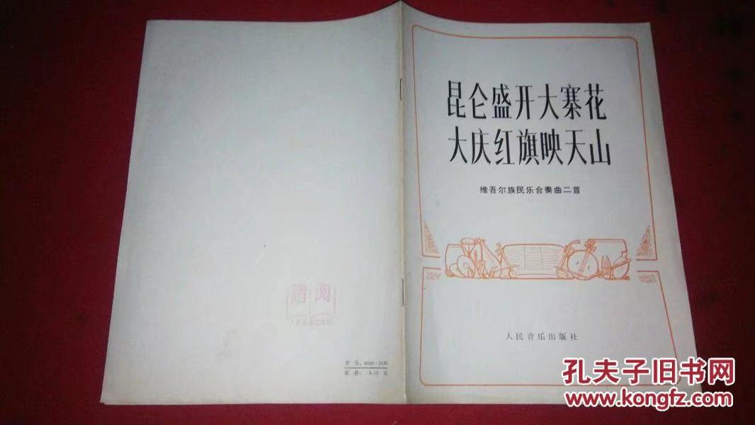 昆仑盛开大寨花大庆红旗映天山--维吾尔族民乐合奏曲二首（人民音乐）1975年一版一印（歌曲词谱）