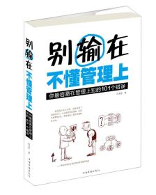 别输在不懂管理上：你最容易在管理上犯的101个错误