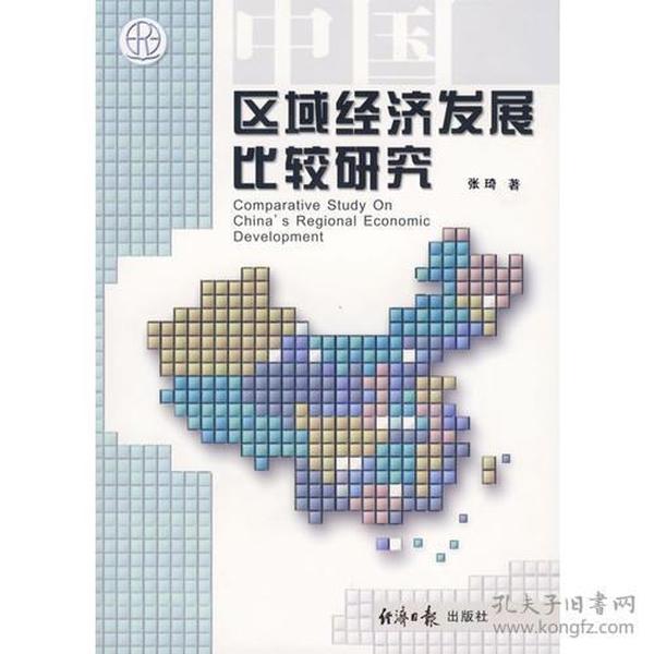 中国区域经济发发展比较研究