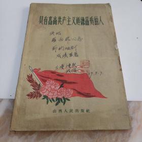 具有高尚共产主义道德品质的人