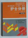 医学临床“三基”训练  护士分册   第四版    ，九五品，无字迹，正版，现货，本书系绝版书。