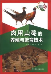 肉用山鸡的养殖与繁育技术