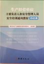 生产经营单位主要负责人和安全管理人员安全培训通用教材再培训