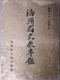 満州国文教年鑑 自大同元年三月一日至大同二年六月三十日 第１次　 1934年出版、韩文