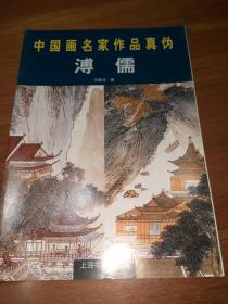 中国画名家作品真伪.溥儒