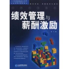 人力资源经理必备工具书·企业高管必备参考书：绩效管理与新酬激励全程实务操作