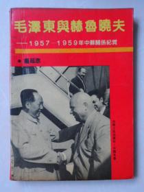 毛泽东与赫鲁晓夫（1957-1959中苏关系记实）