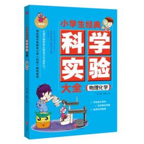 小学生经典科学实验大全：物理化学 （彩图漫画版）