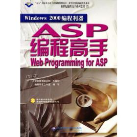 Windows 2000编程利器: Web Programming for ASP-ASP编程*手含盘
