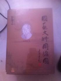 国画大师周抡园 影像志
