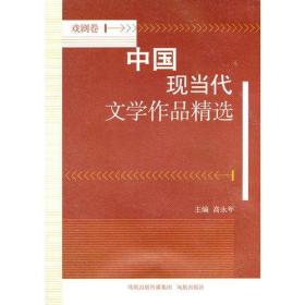 中国现当代文学作品精选戏剧卷