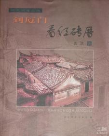 正版包邮 到厦门看红砖厝