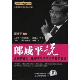 郎咸平说：金融的背后-投资与生活不可不知的知识（2DVD）