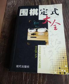 围棋定式大全