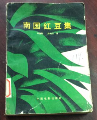 正版    南国红豆集（有多幅图片）一版一印