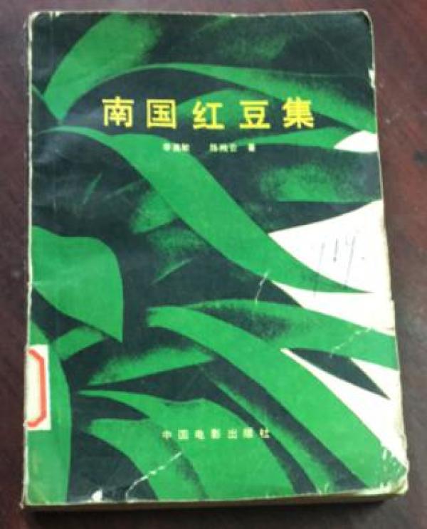 正版    南国红豆集（有多幅图片）一版一印