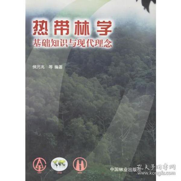 热带林学基础知识与现代理念