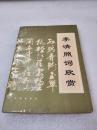 《李清照词欣赏》民族出版社 1992年2版2印 平装1册全