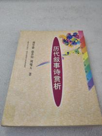 《历代叙事诗赏析》大缺本！安徽文艺出版社 2001年1版1印 平装1册全 仅印5000册