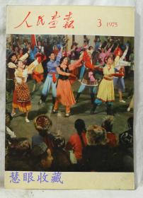 1975年第3期《人民画报》一本； 品好不缺页（内容：在四届人大胜利召开；全国人民代表大会第一次会议；欢迎蒙博托总统；马尔他贵宾；西藏高原；千里淮河；悼念李富春同志；第一条地下大动脉；小勒庄；）