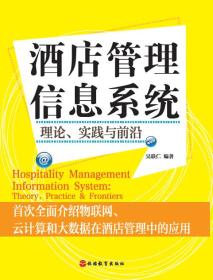 酒店管理信息系统：理论、实践与前沿