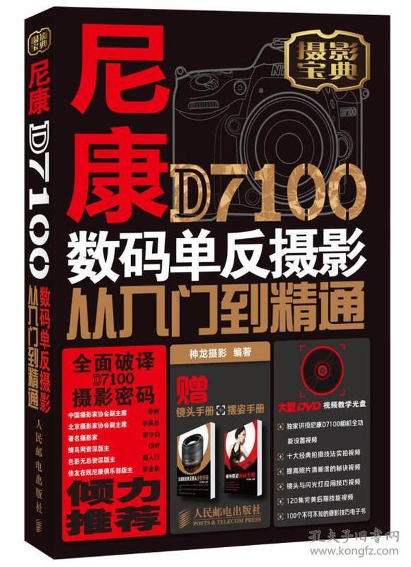 尼康D7100数码单反摄影从入门到精通