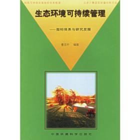 生态环境可持续管理