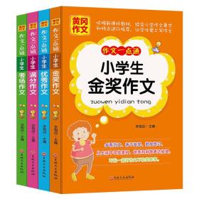 黄冈作文——作文一点通：小学生·优秀作文、满分作文、金奖作文、考场作文（全4册）