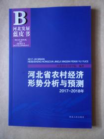 2017~2018年河北省农村经济形势分析与预测