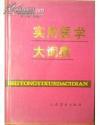 实用医学大词典