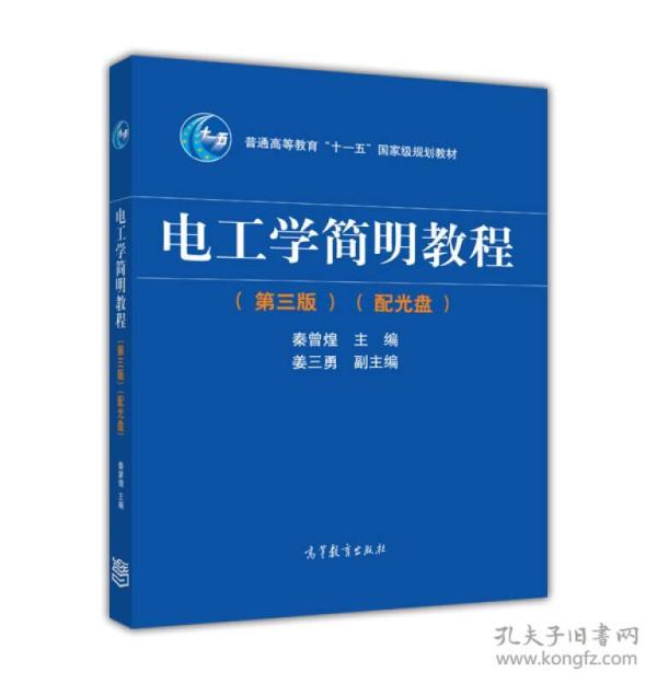 电工学简明教程（第三版）/普通高等教育“十一五”国家级规划教材