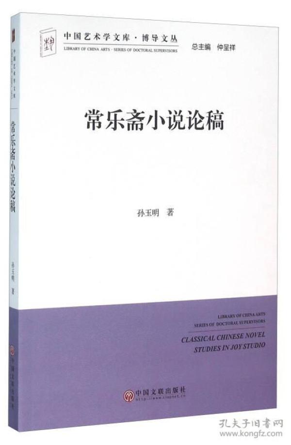 常乐斋小说论稿