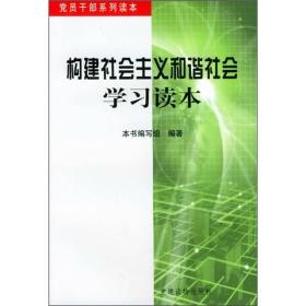 构建社会主义和谐社会学习读本