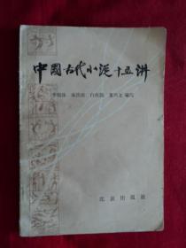 中国古代小说十五讲