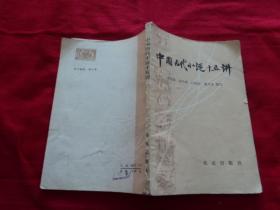 中国古代小说十五讲