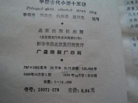 中国古代小说十五讲