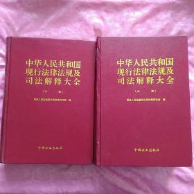 中华人民共和国现行法律法规及司法解释大全(上下卷。)