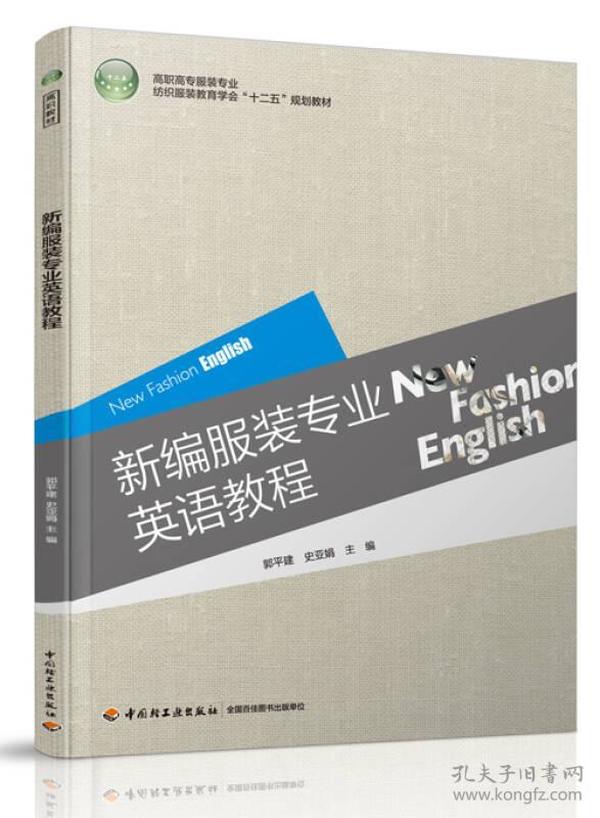 新编服装专业英语教程/高职高专服装专业纺织服装教育学会“十二五”规划教材