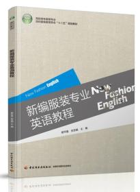 新编服装专业英语教程/高职高专服装专业纺织服装教育学会“十二五”规划教材
