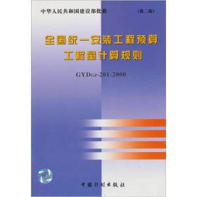 全国统一安装工程预算工程量计算规则（GYDGZ-201-2000）