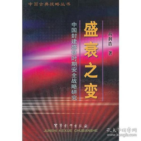 盛衰之变(中国封建盛世时期安全战略研究)/中国古典战略丛书【】