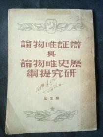 前苏联哲学家、社会活动家 米丁，Μ.В.签名珍藏本 辩证唯物论与历史唯物论研究提纲【贵重藏品，购前咨询】