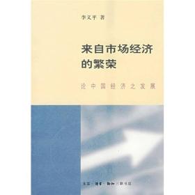 来自市场经济的繁荣：论中国经济之发展