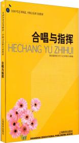 新书--全国中等艺术师范、中师音乐班专业教材：合唱与指挥